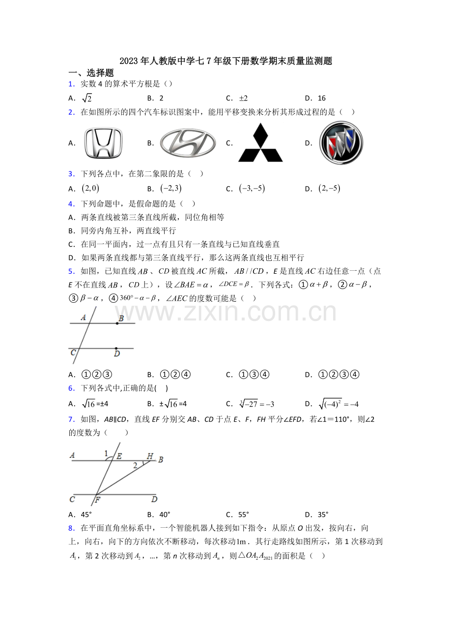 2023年人教版中学七7年级下册数学期末质量监测题.doc_第1页
