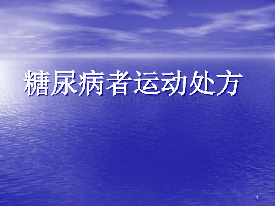 糖尿病者运动处方.ppt_第1页