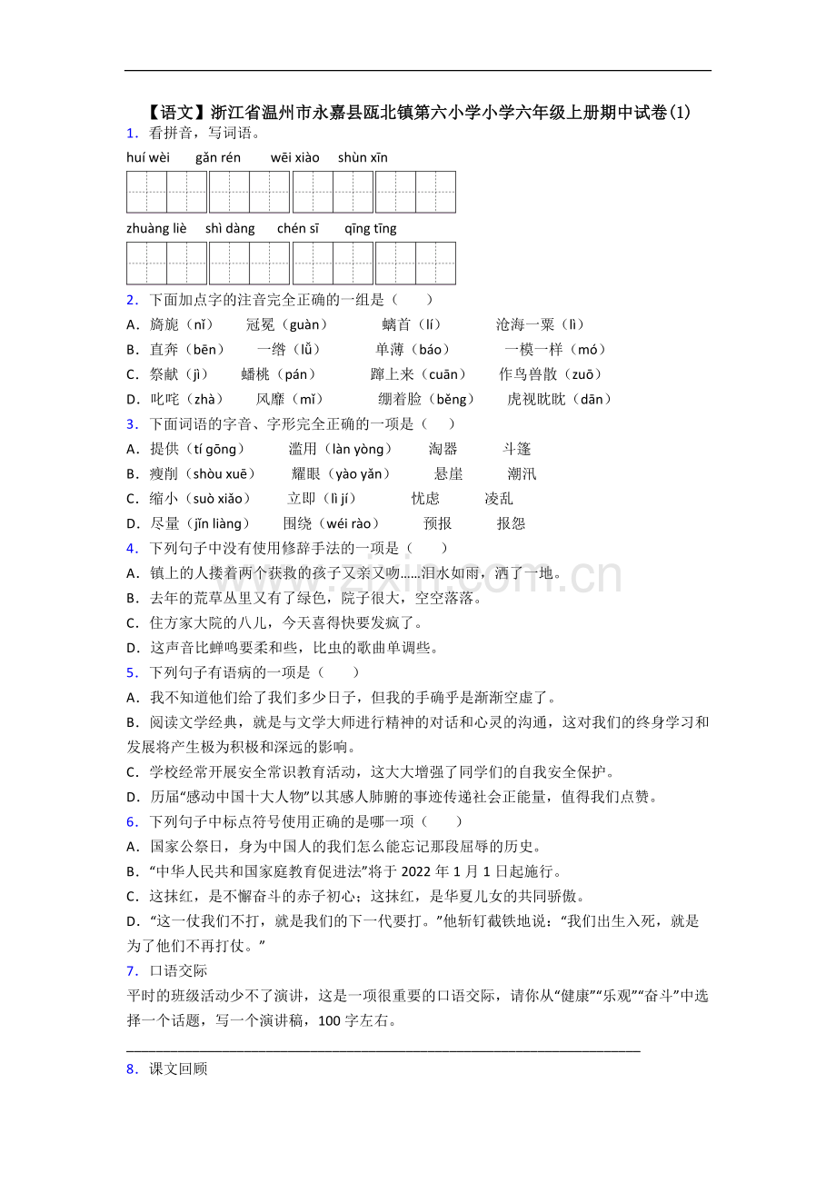 【语文】浙江省温州市永嘉县瓯北镇第六小学小学六年级上册期中试卷(1).doc_第1页