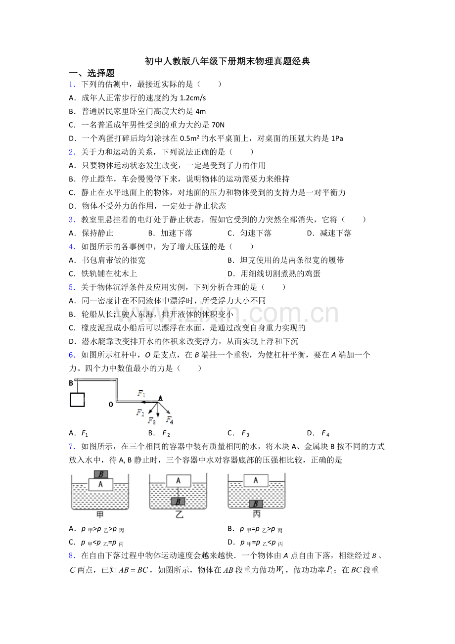 初中人教版八年级下册期末物理真题经典.doc_第1页