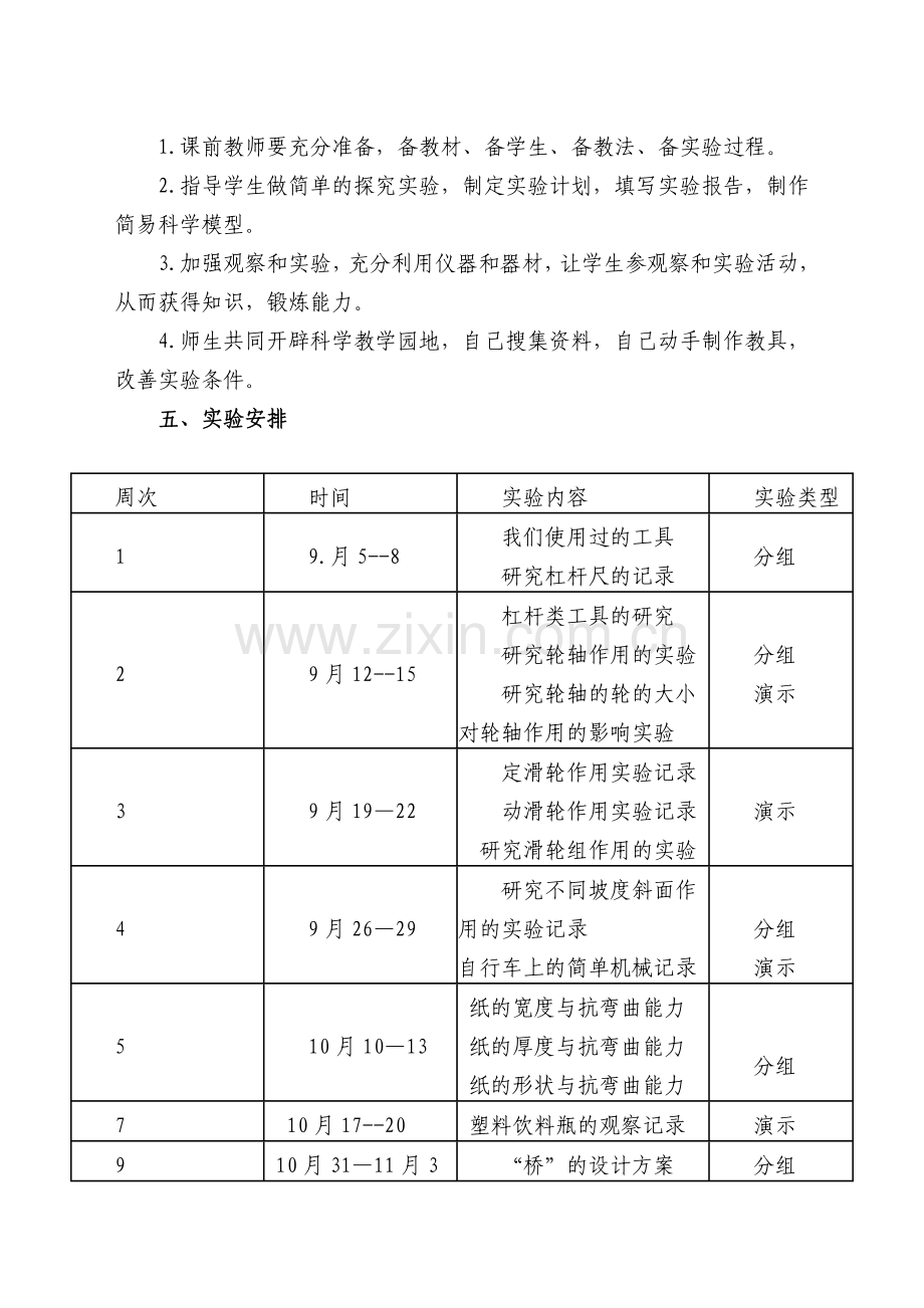 六年级科学上册实验计划及进度安排表.doc_第2页