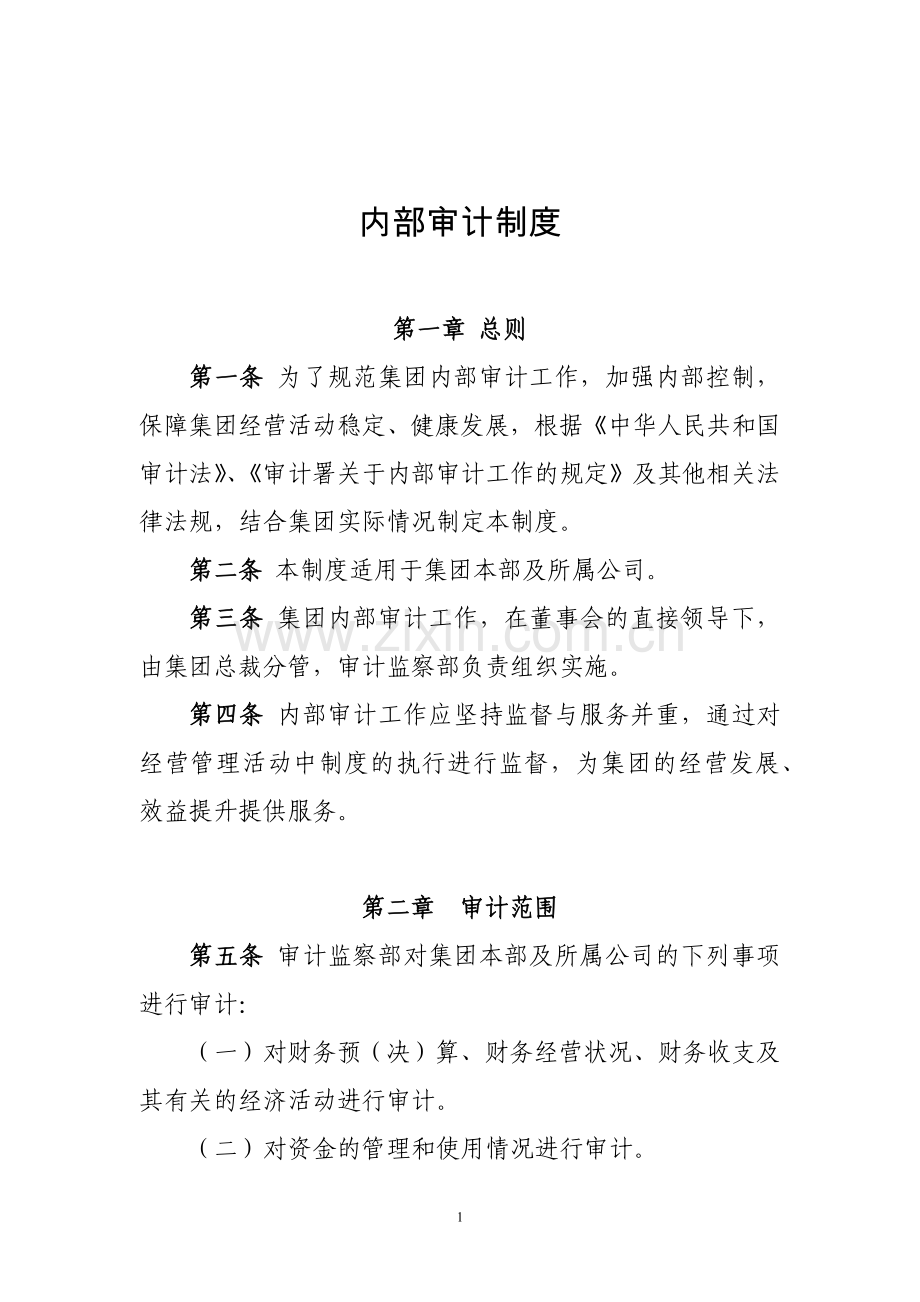 内部审计制度.docx_第1页