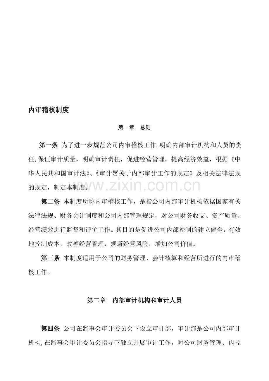 内审稽核制度.doc_第1页