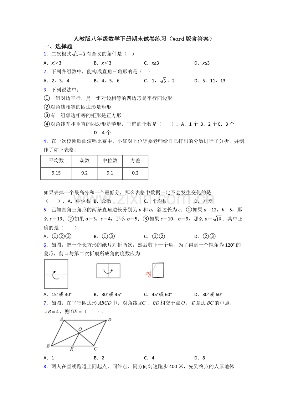 人教版八年级数学下册期末试卷练习(Word版含答案).doc_第1页