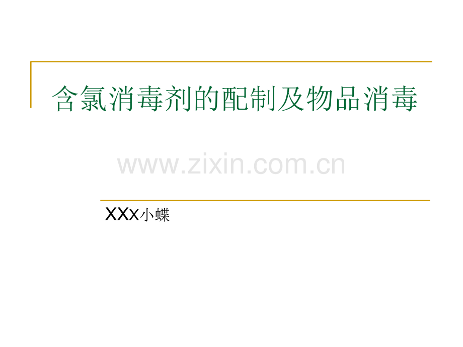 含氯消毒剂的配制方法-(2).ppt_第1页