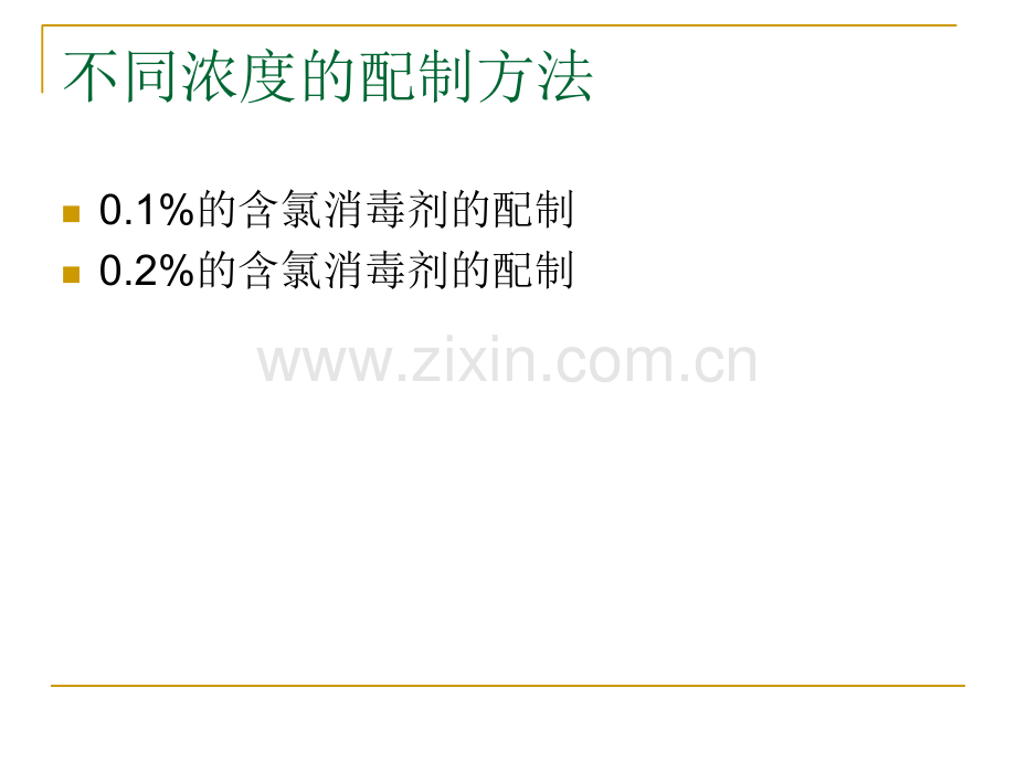 含氯消毒剂的配制方法-(2).ppt_第2页