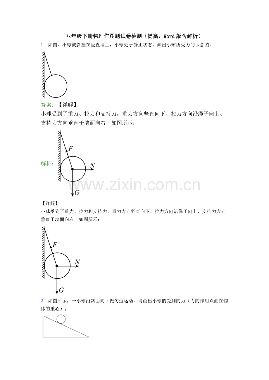 八年级下册物理作图题试卷检测(提高-Word版含解析).doc_第1页