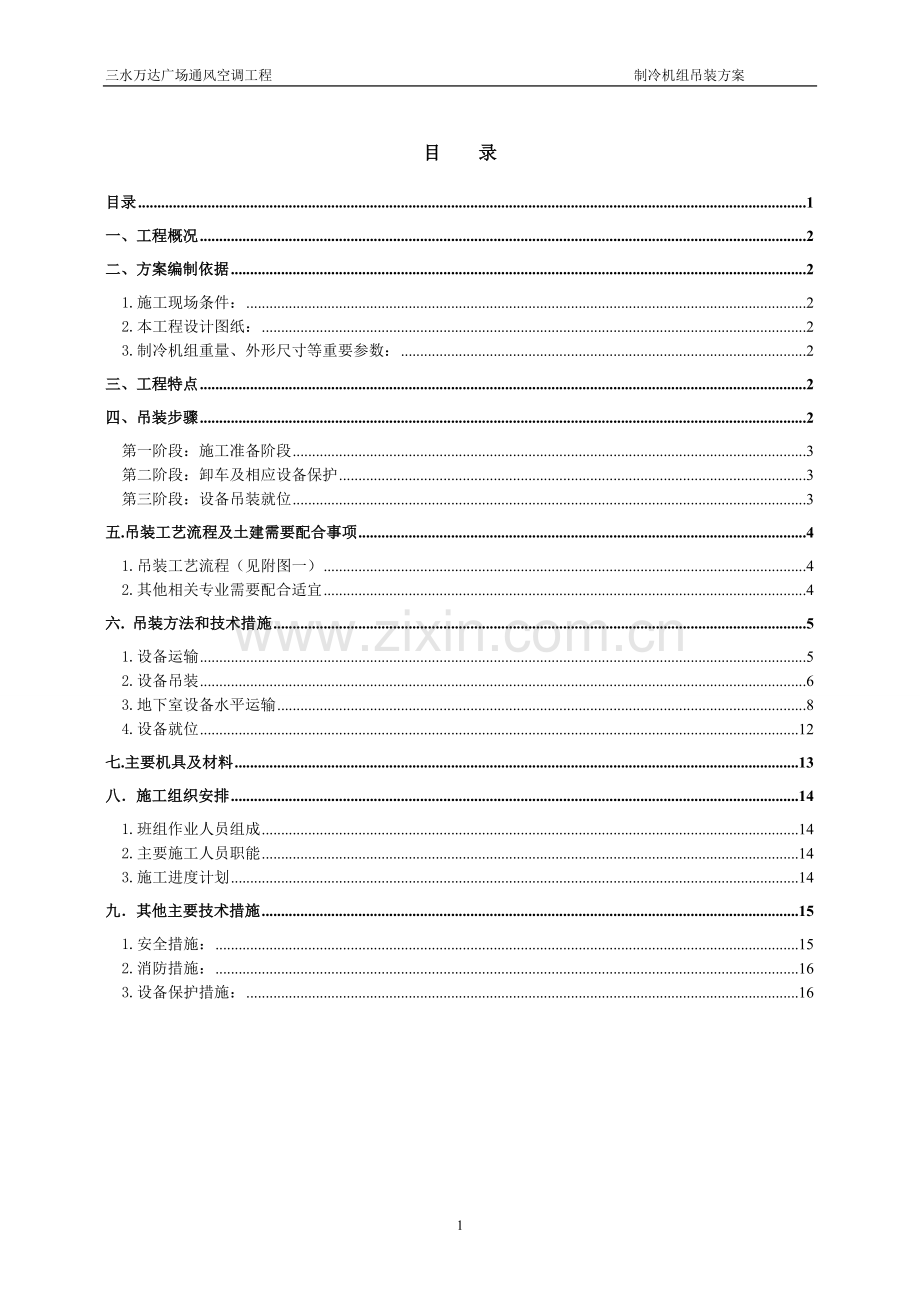 制冷机组机组吊装方案.doc_第1页