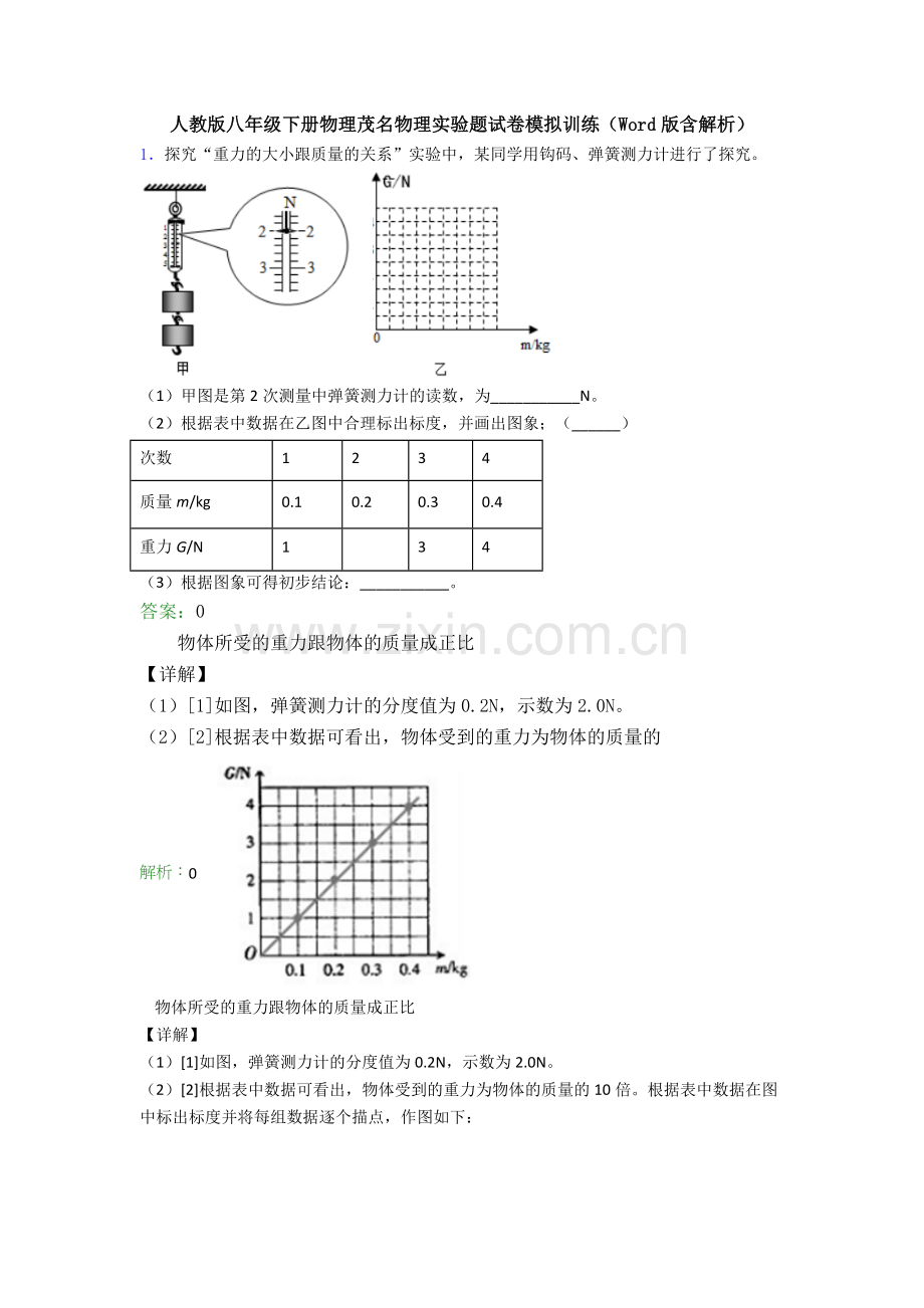 人教版八年级下册物理茂名物理实验题试卷模拟训练(Word版含解析).doc_第1页