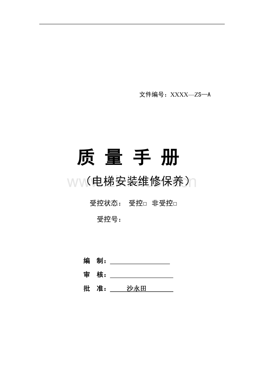 电梯安装维修单位质量保证手册终版(1).doc_第1页