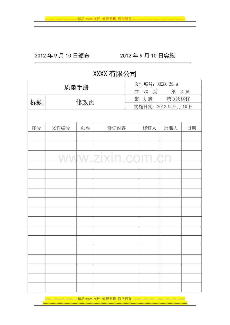 电梯安装维修单位质量保证手册终版(1).doc_第2页