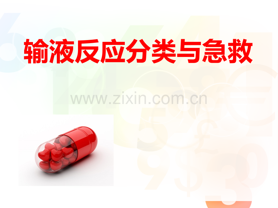 输液反应培训.ppt_第1页