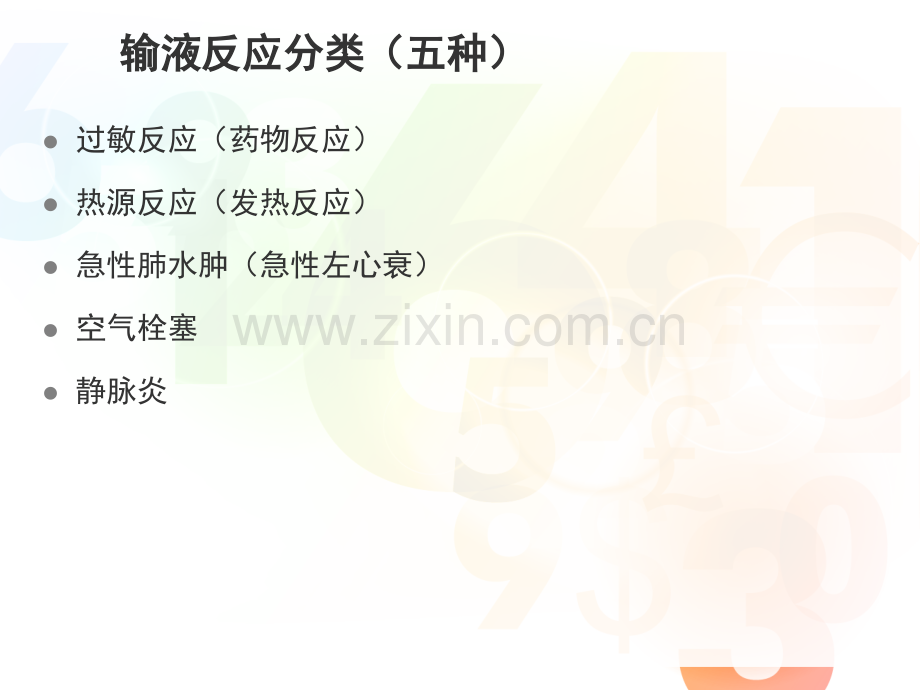 输液反应培训.ppt_第2页