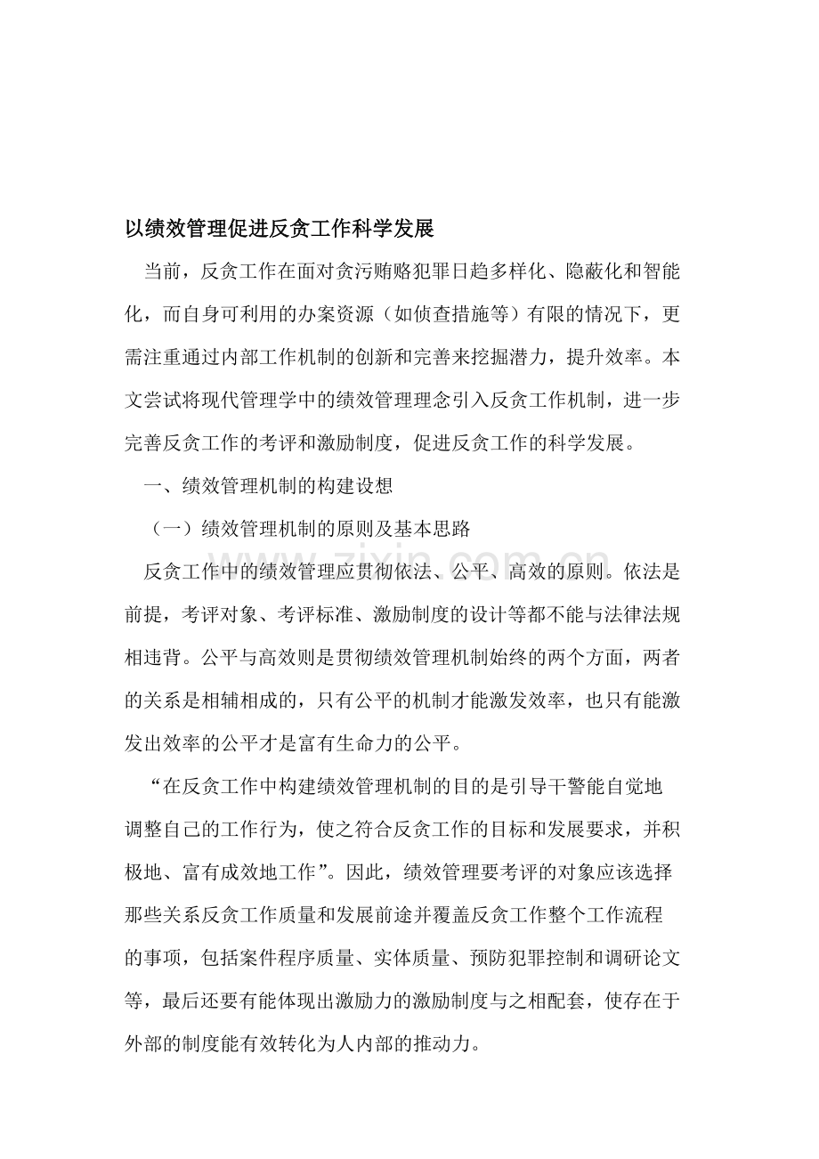 以绩效管理促进反贪工作科学发展.doc_第1页