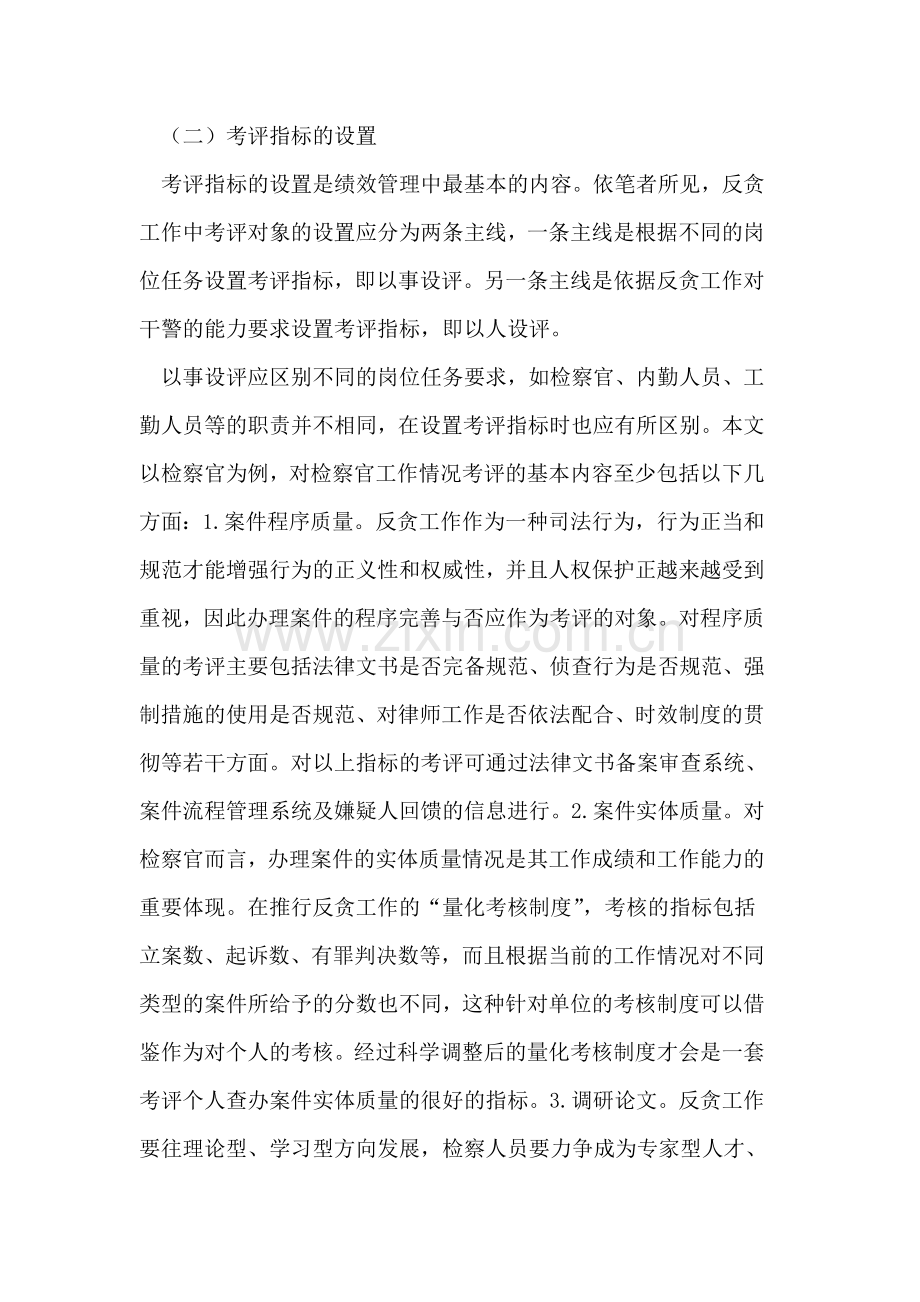 以绩效管理促进反贪工作科学发展.doc_第2页