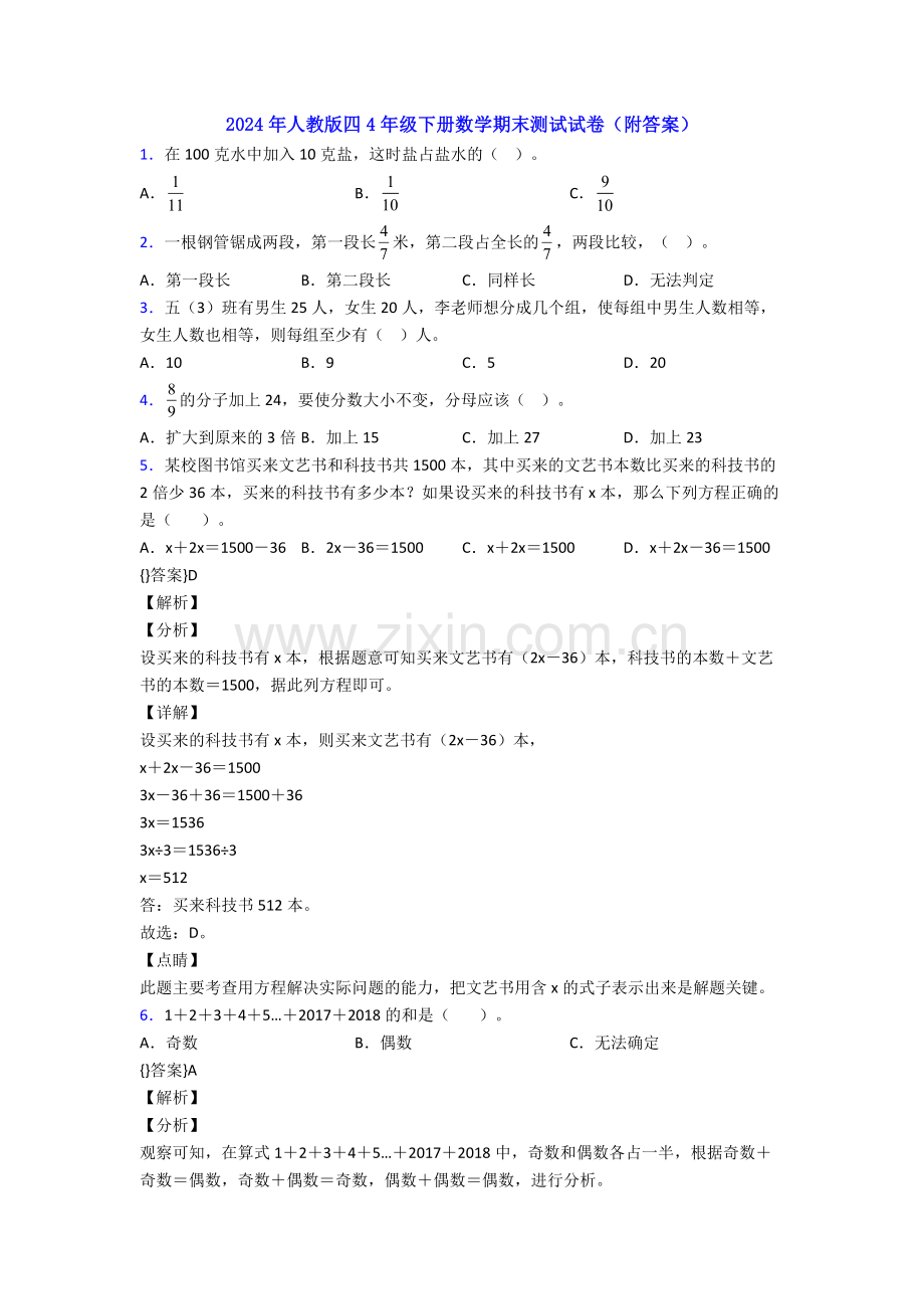 2024年人教版四4年级下册数学期末测试试卷(附答案).doc_第1页