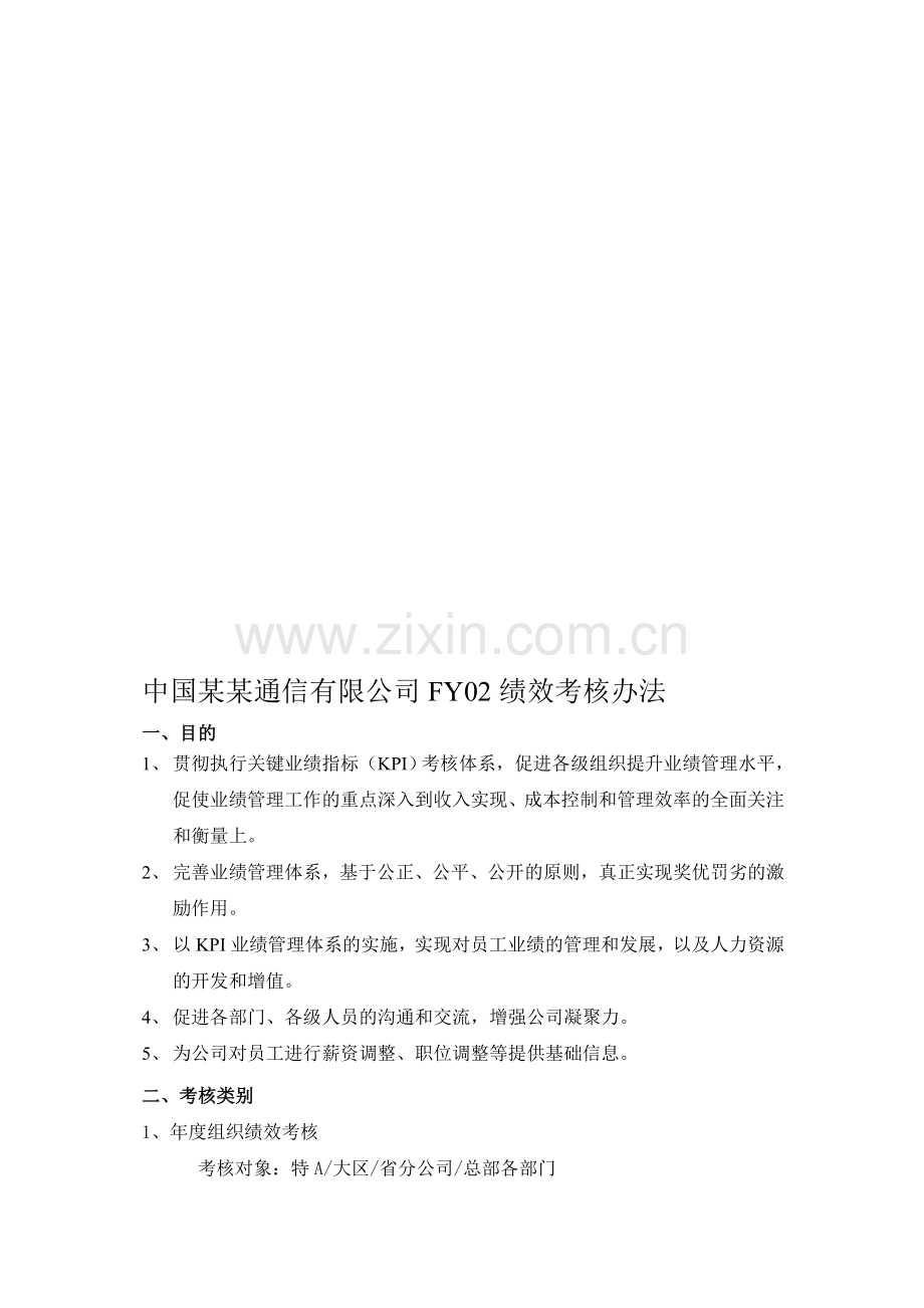 中国网通FY02绩效考核制度.doc_第2页