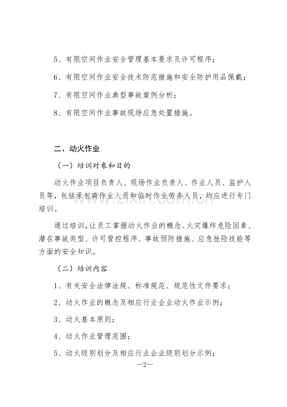 十二项重点作业全员教育培训要点.docx_第2页