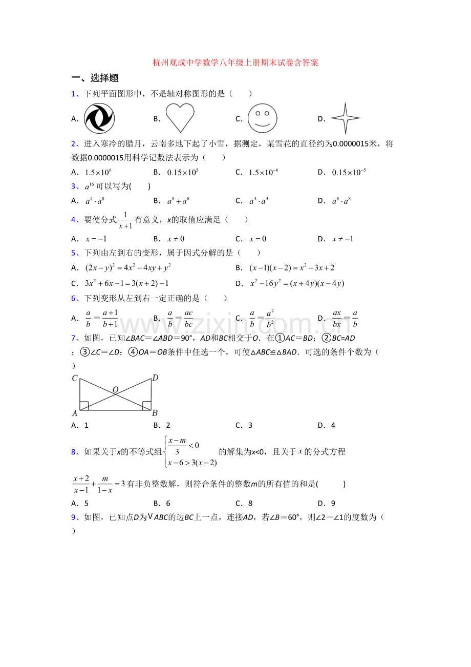 杭州观成中学数学八年级上册期末试卷含答案.doc_第1页