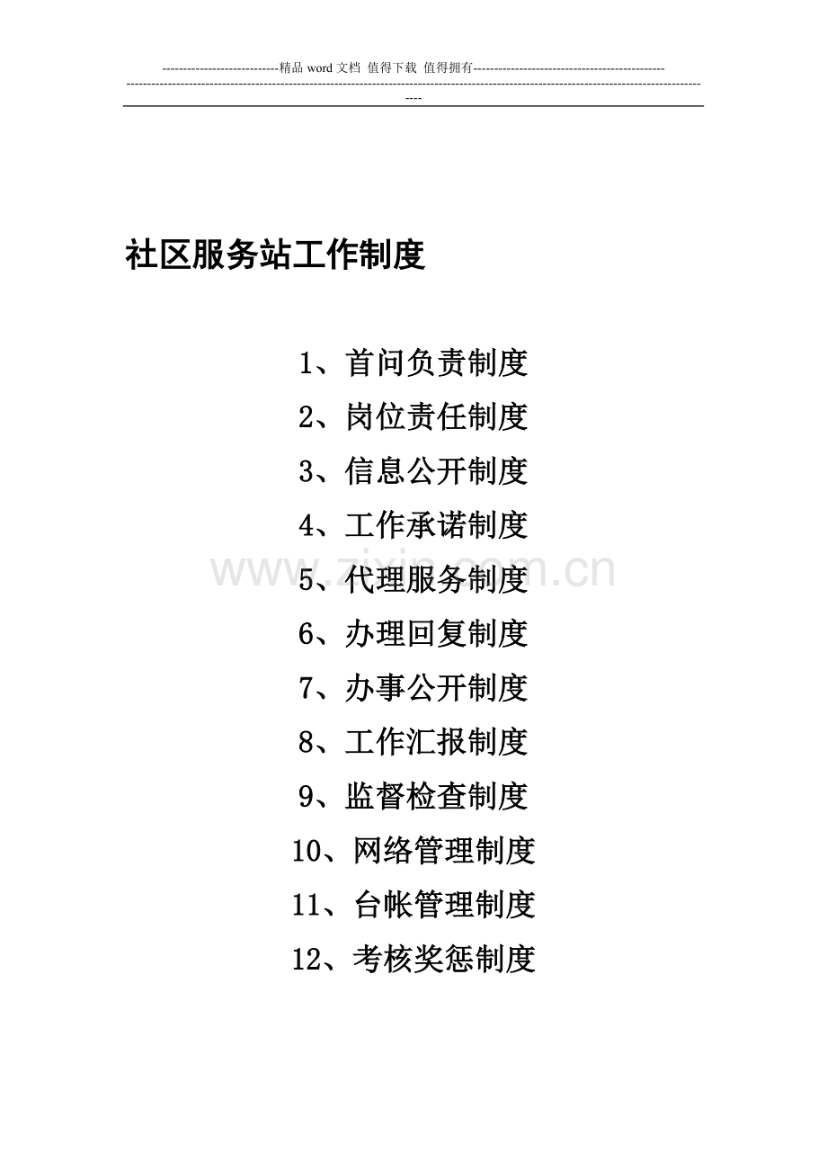 社区服务站工作制度.doc_第1页