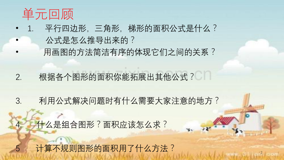 多边形的面积复习课.ppt_第2页