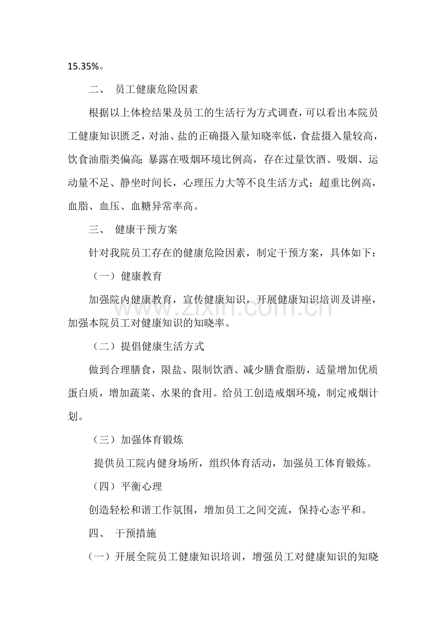 医院职工健康危险因素及干预.doc_第2页