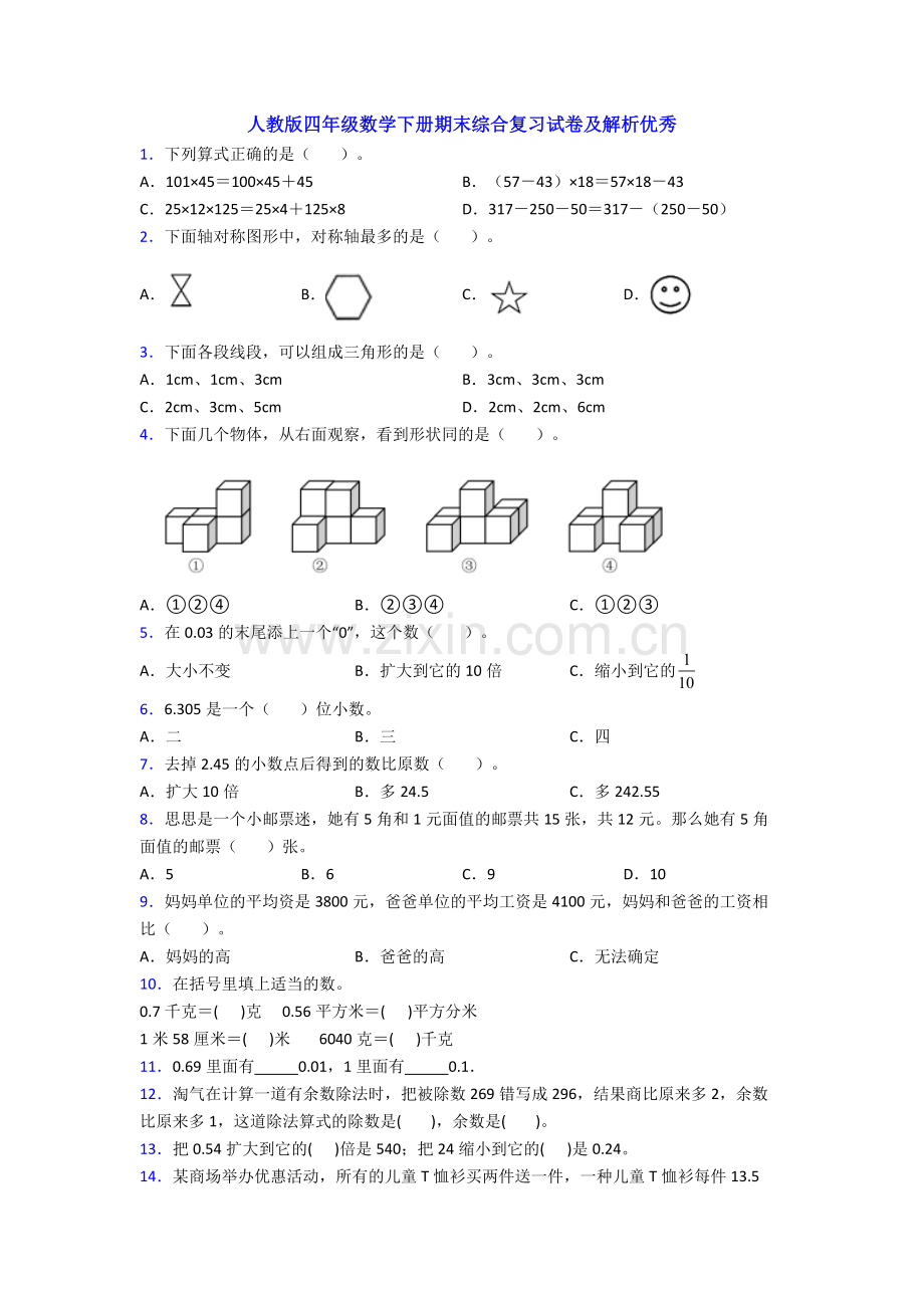人教版四年级数学下册期末综合复习试卷及解析优秀.doc_第1页