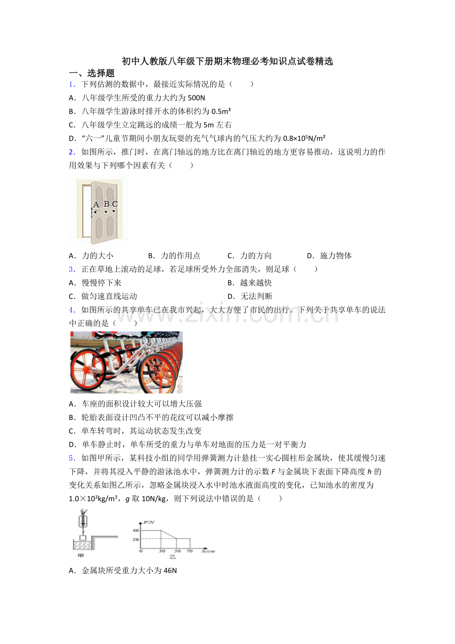 初中人教版八年级下册期末物理必考知识点试卷精选.doc_第1页