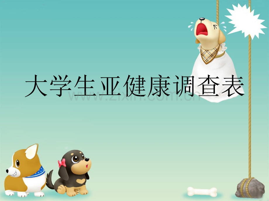 大学生亚健康调查.ppt_第1页