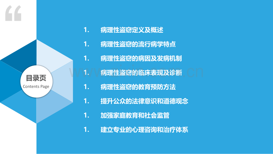 病理性盗窃的教育预防.pptx_第2页