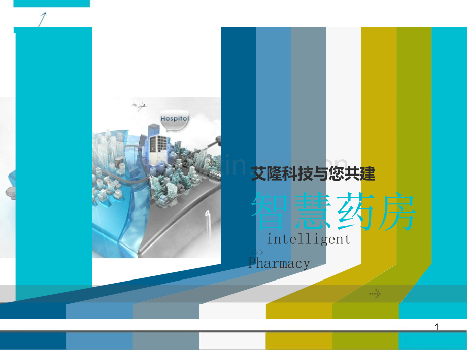 智能药筐介绍.ppt_第1页