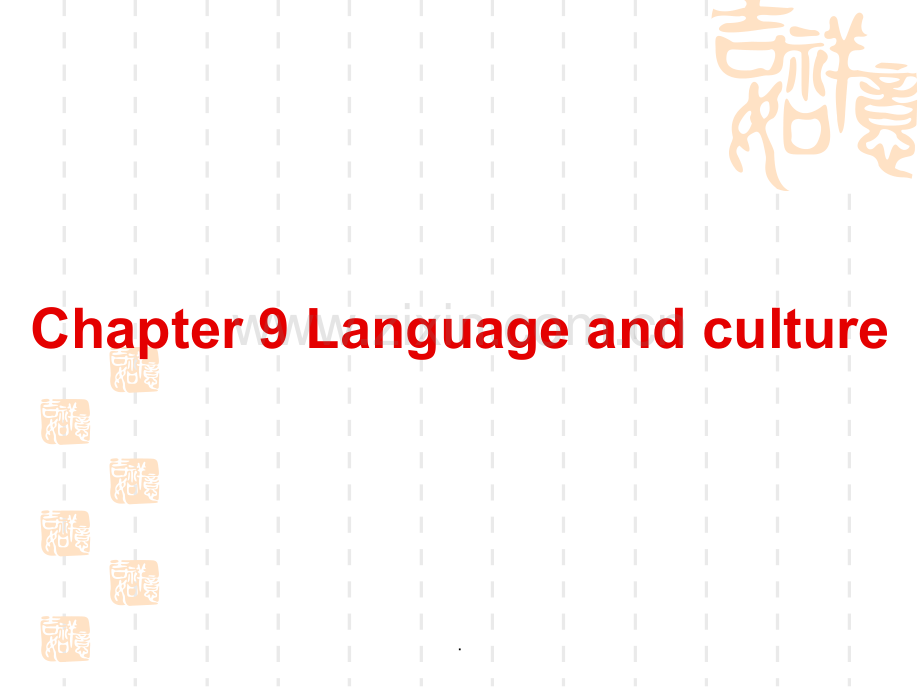 新编简明英语语言学教程-第二版-戴炜栋9-Language-and-Culture.ppt_第1页