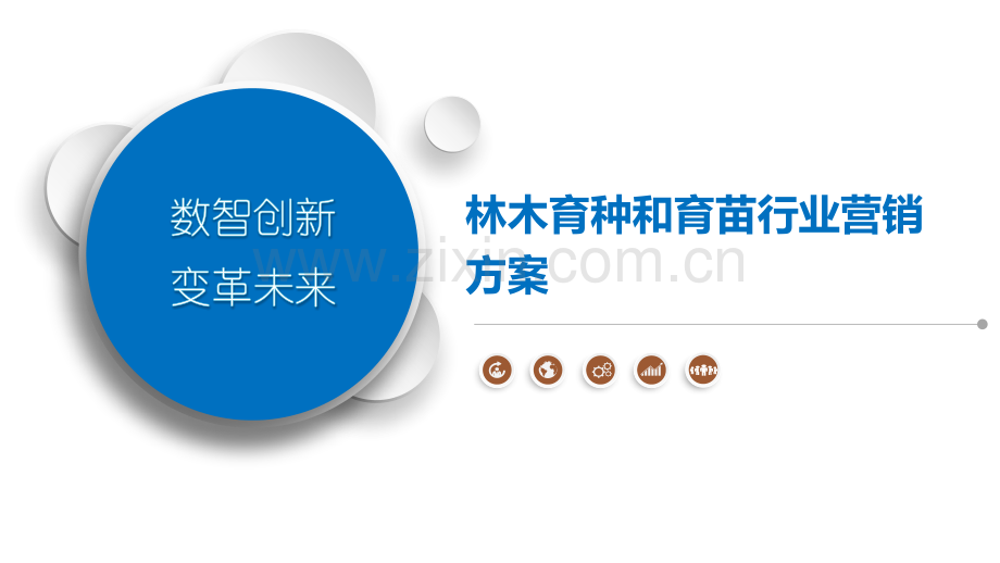 林木育种和育苗行业营销方案.pptx_第1页