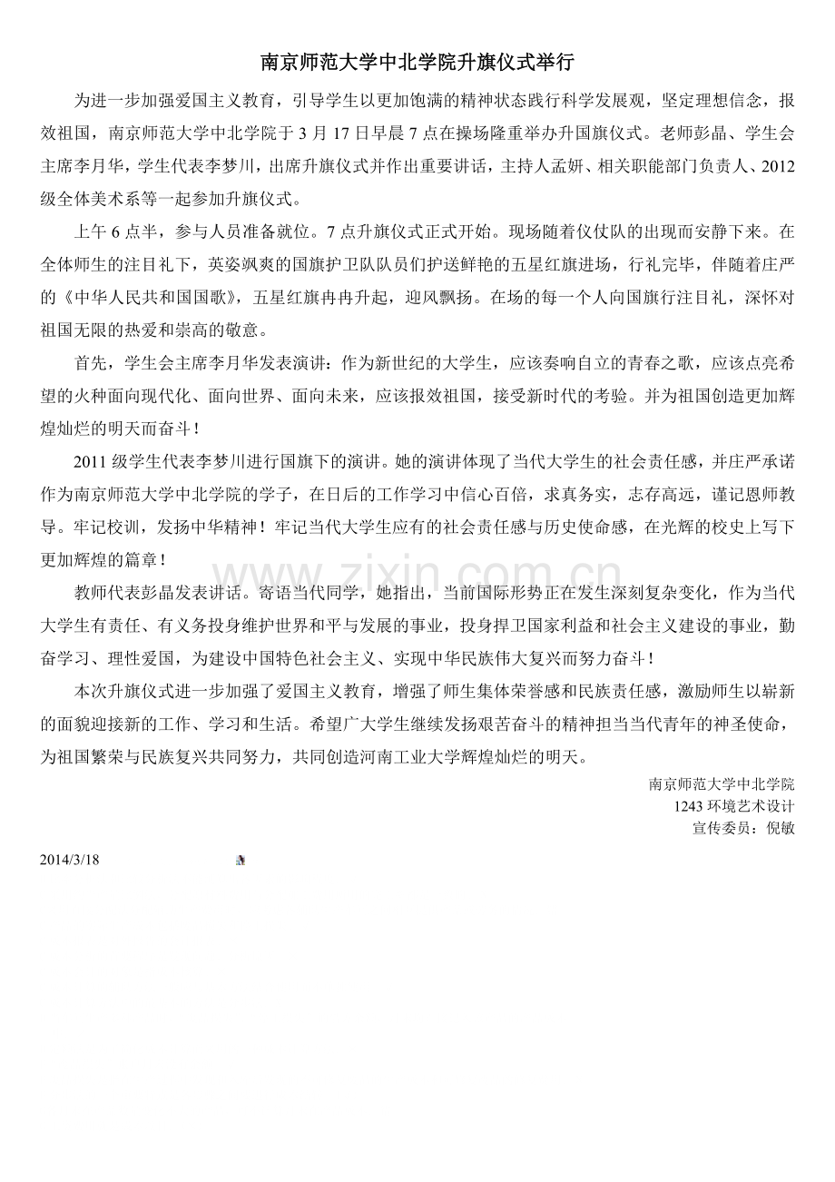 升旗仪式新闻稿.doc_第1页