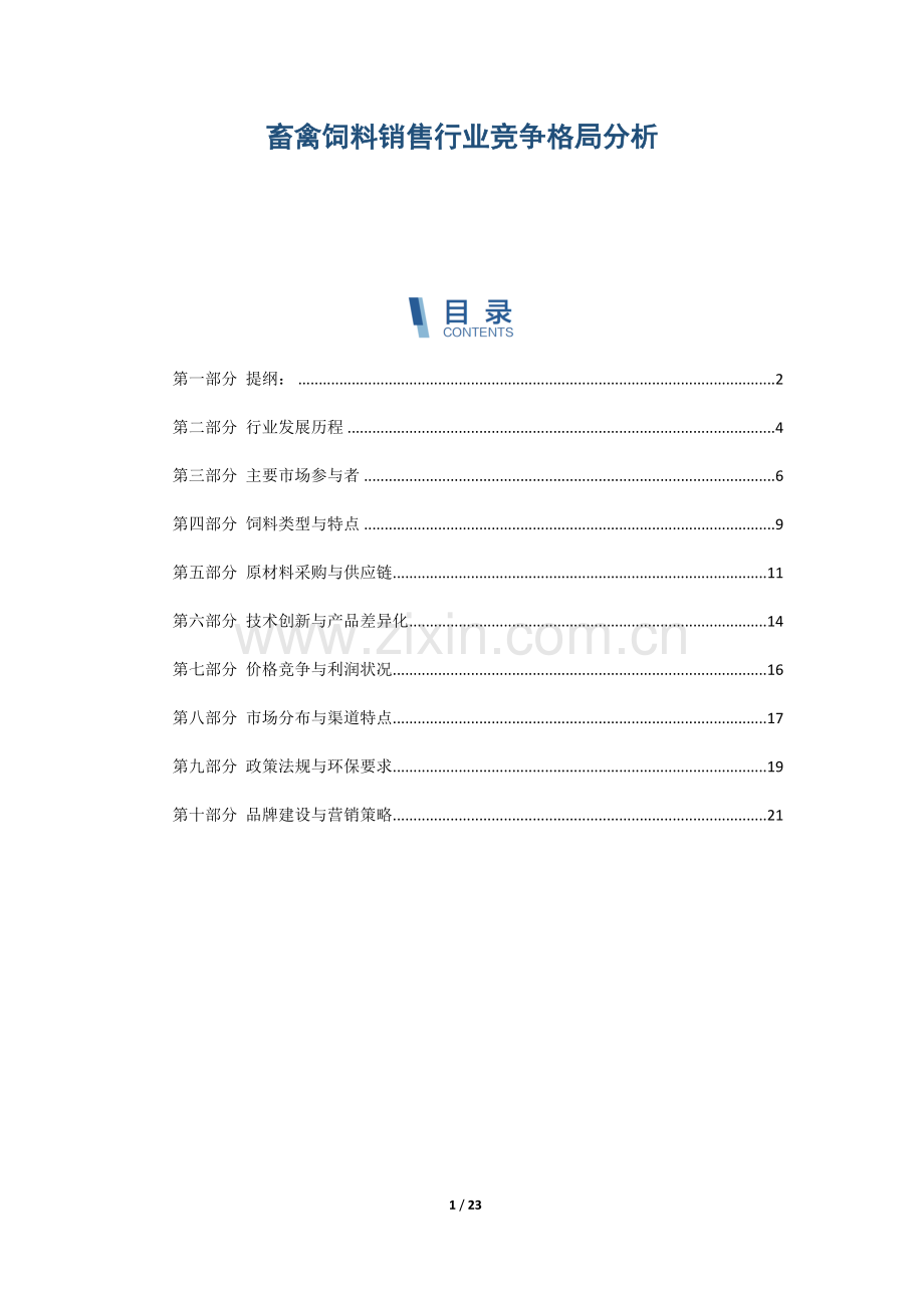 畜禽饲料销售行业竞争格局分析.docx_第1页