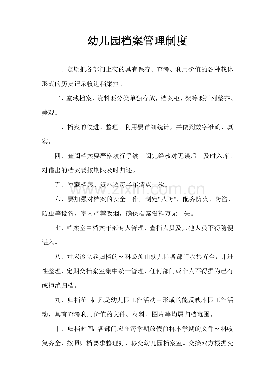 幼儿园安全档案管理制度.doc_第1页