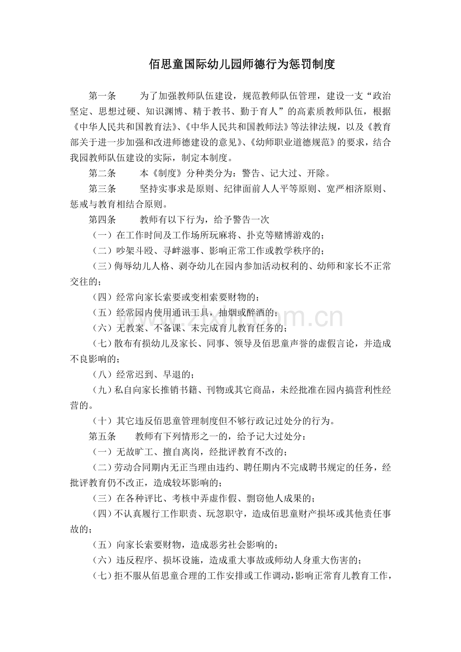 师德行为惩罚制度.doc_第1页