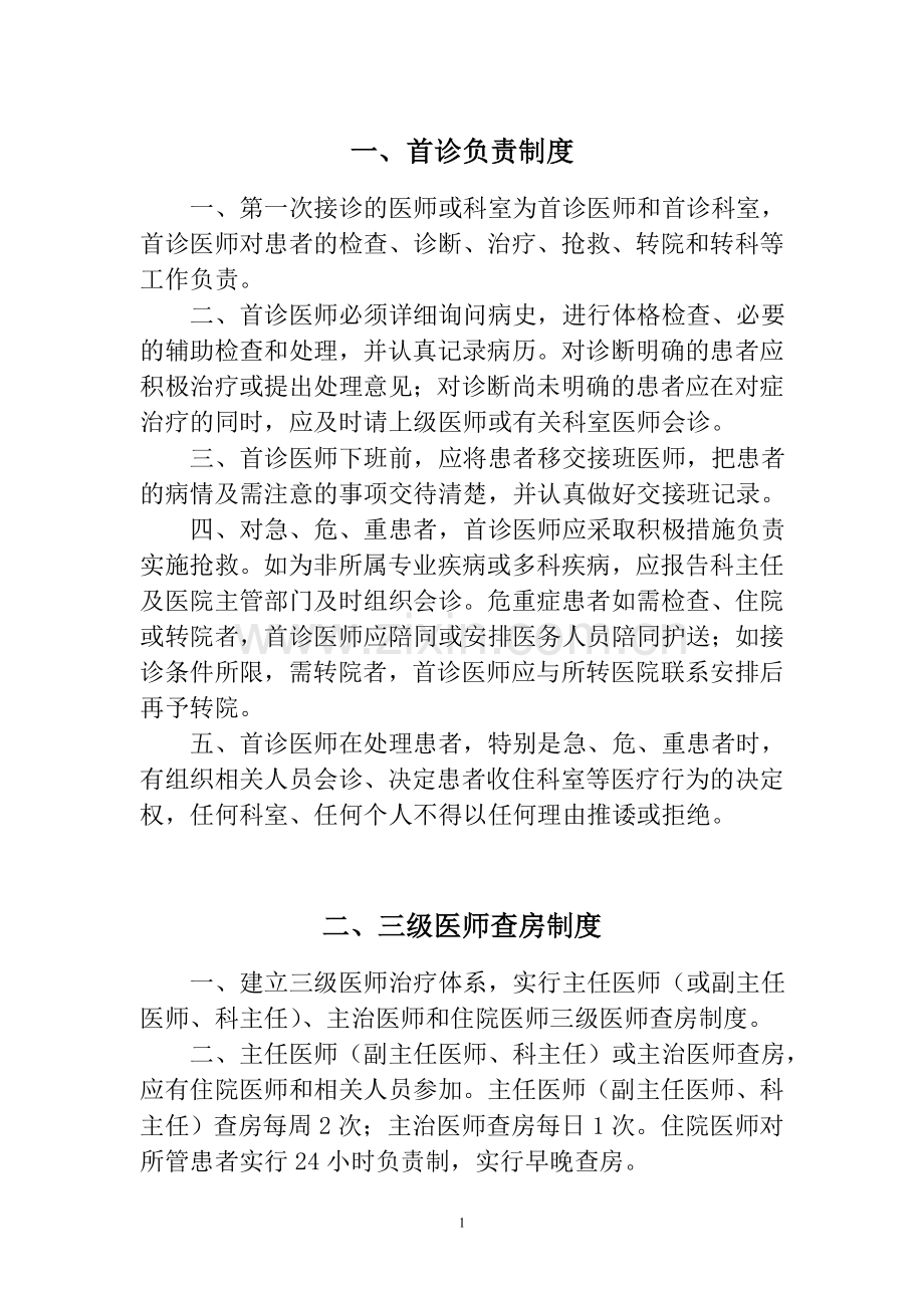 医疗质量安全核心制度(正文).doc_第1页