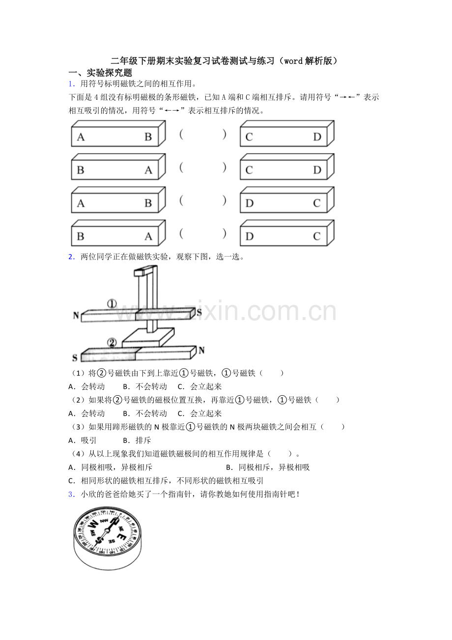 二年级下册期末实验复习试卷测试与练习(word解析版).doc_第1页