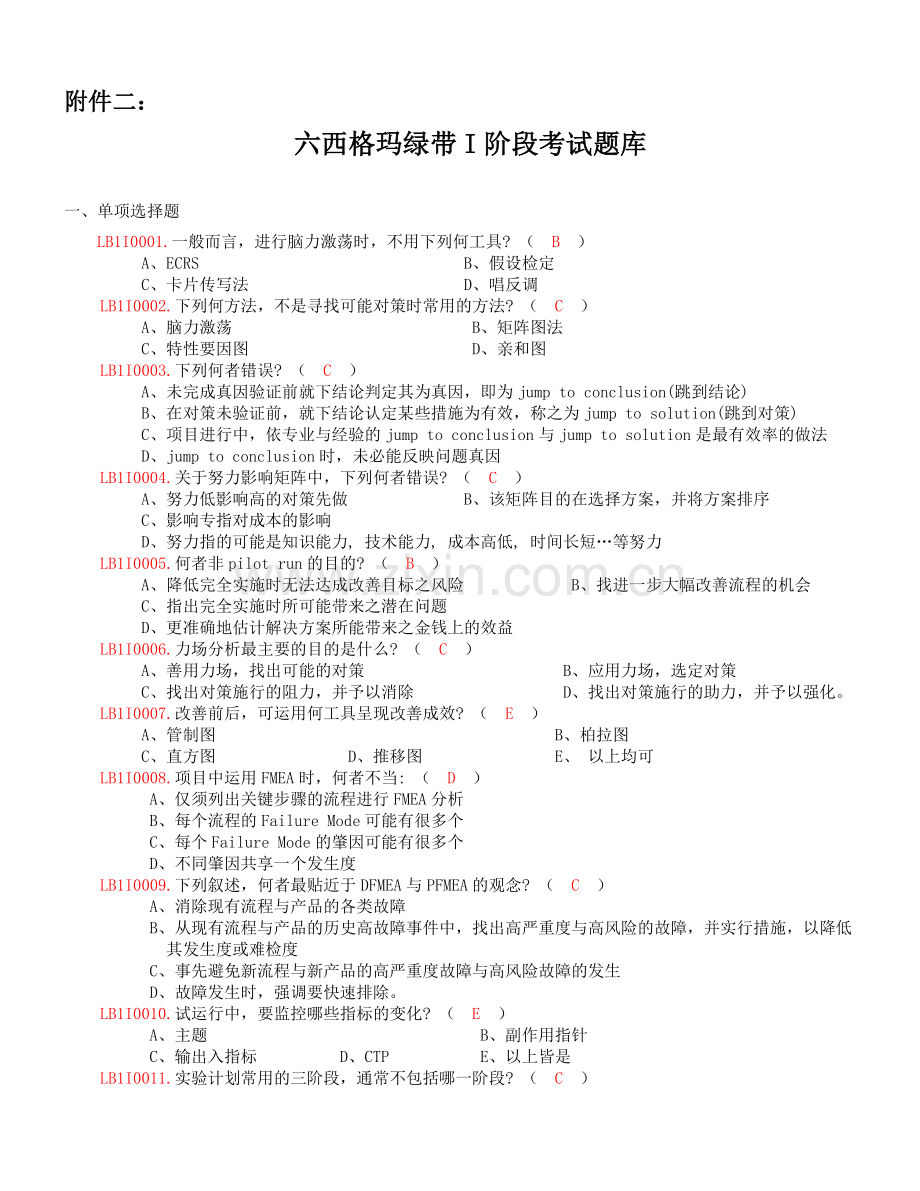六西格玛I阶段试题.doc_第1页