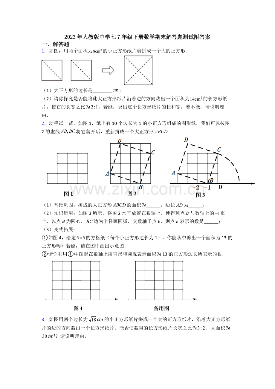 2023年人教版中学七7年级下册数学期末解答题测试附答案.doc_第1页