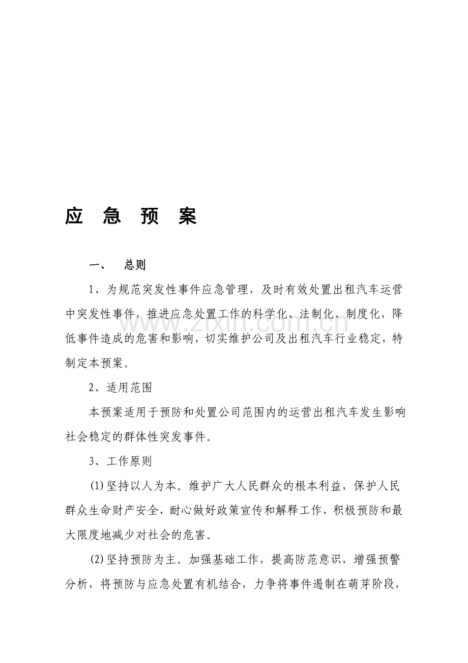 出租车公司应急预案.doc_第1页
