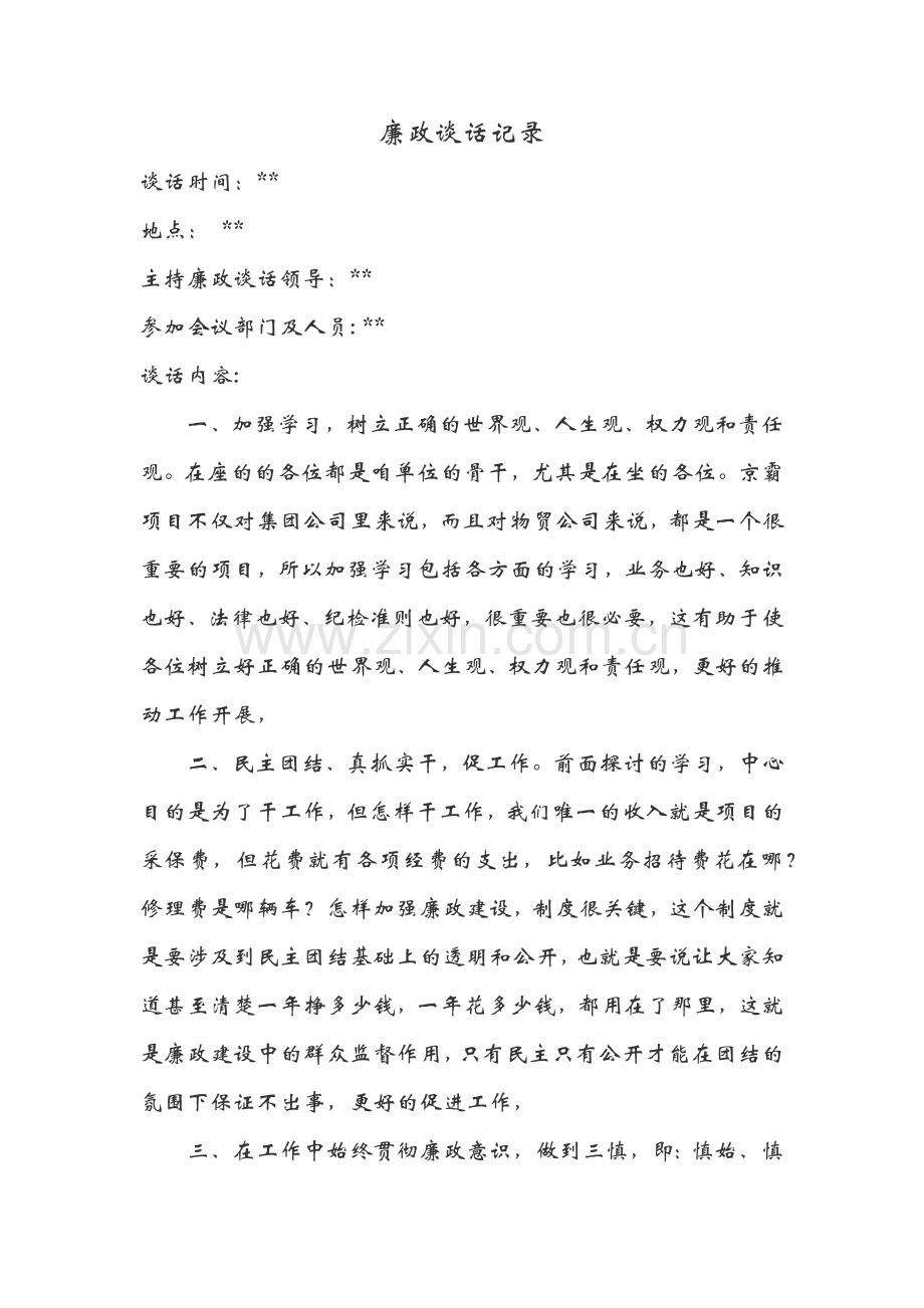 廉洁日常谈话记录.docx_第1页