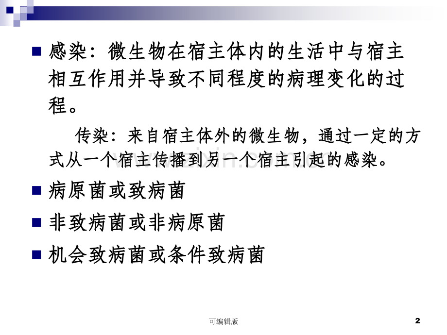 细菌的感染与免疫(6).ppt_第2页