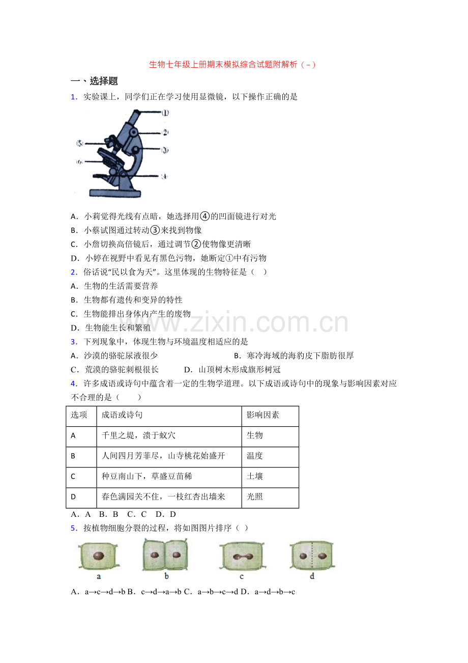 生物七年级上册期末模拟综合试题附解析(-)-(2).doc_第1页