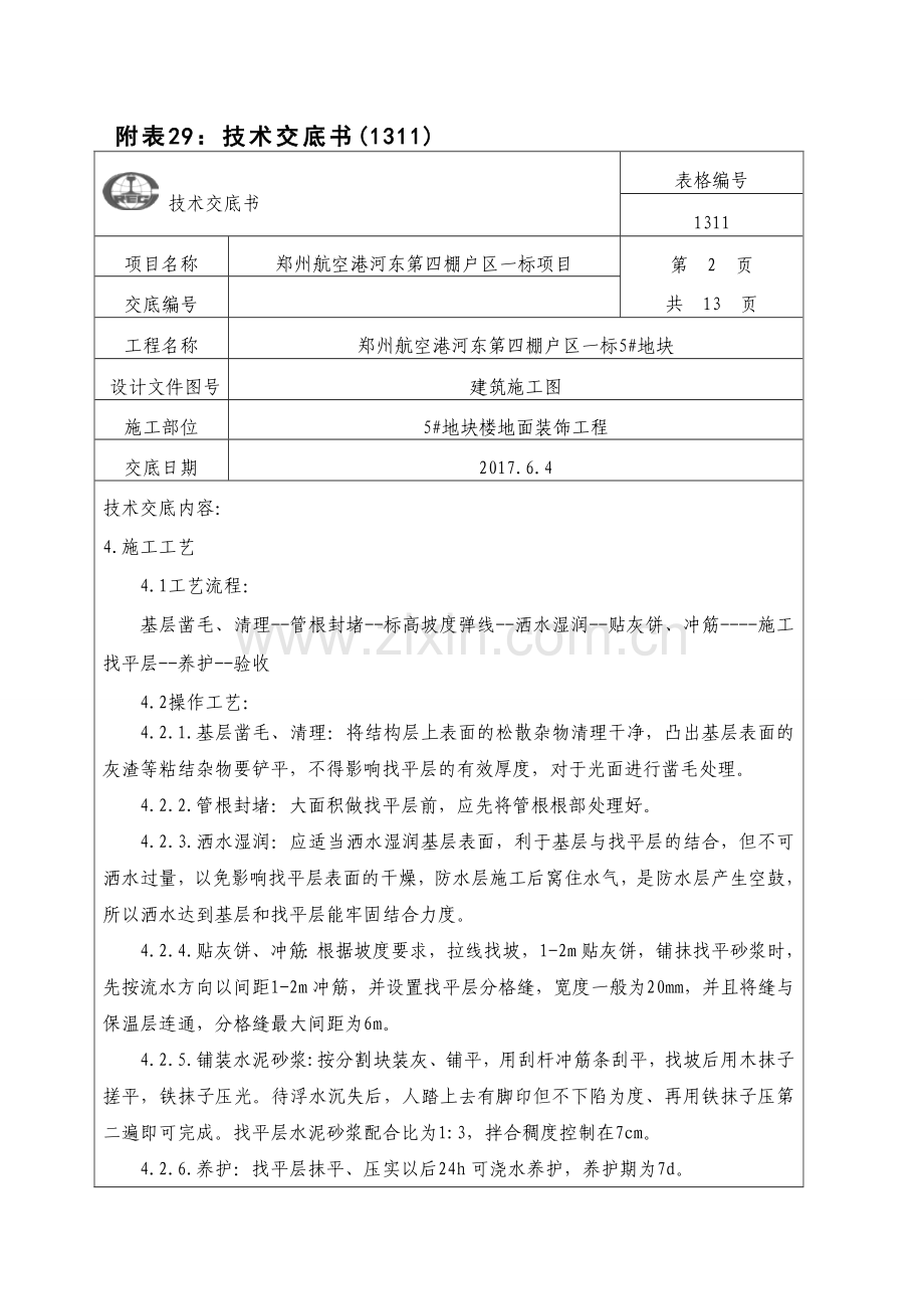 楼地面技术交底.doc_第2页
