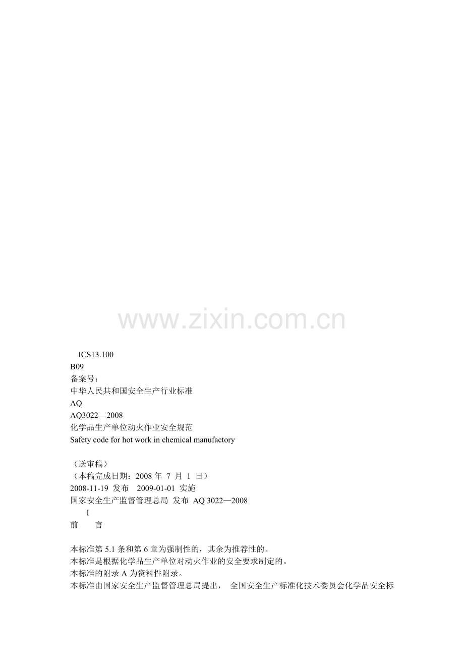 动火、设备检修、受限空间.doc_第1页