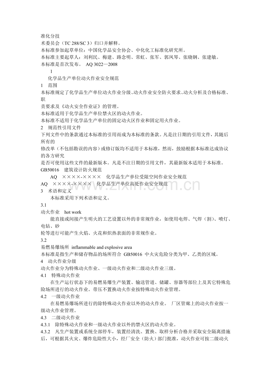 动火、设备检修、受限空间.doc_第2页