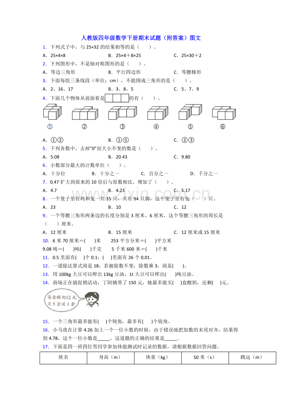 人教版四年级数学下册期末试题(附答案)图文.doc_第1页