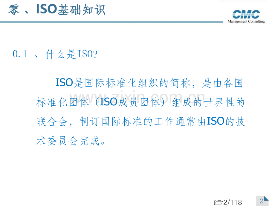 ISO9001：2008内审员培训教程.ppt_第2页